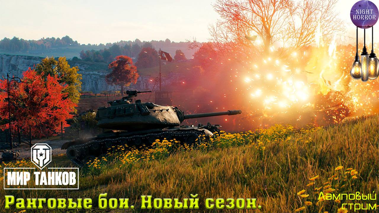 Ранговые бои. Новый сезон. Теперь на 9 лвл ✯ Cтрим ✯ Работает заказ танков, музыки ✯ Мир танков смотреть онлайн