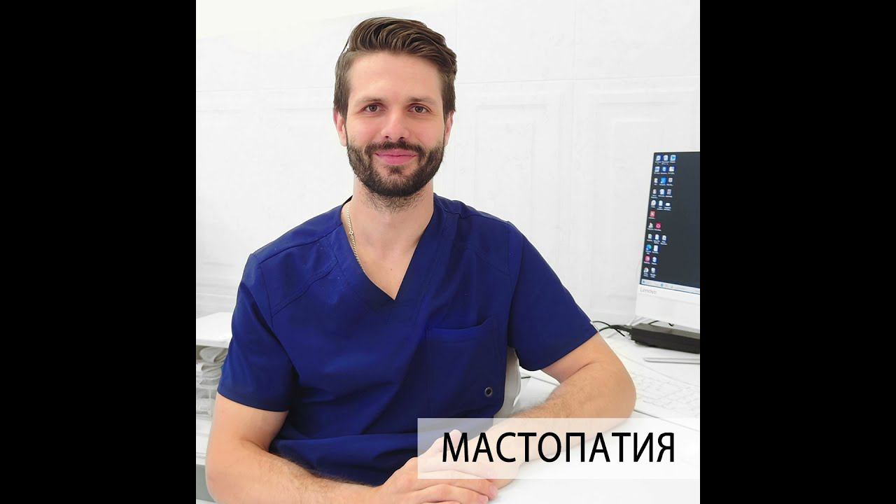 Мастопатия - симптомы, диагностика и лечение смотреть онлайн