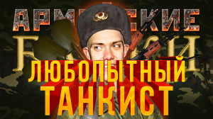 Армейские байки #32 «Любопытный танкист»