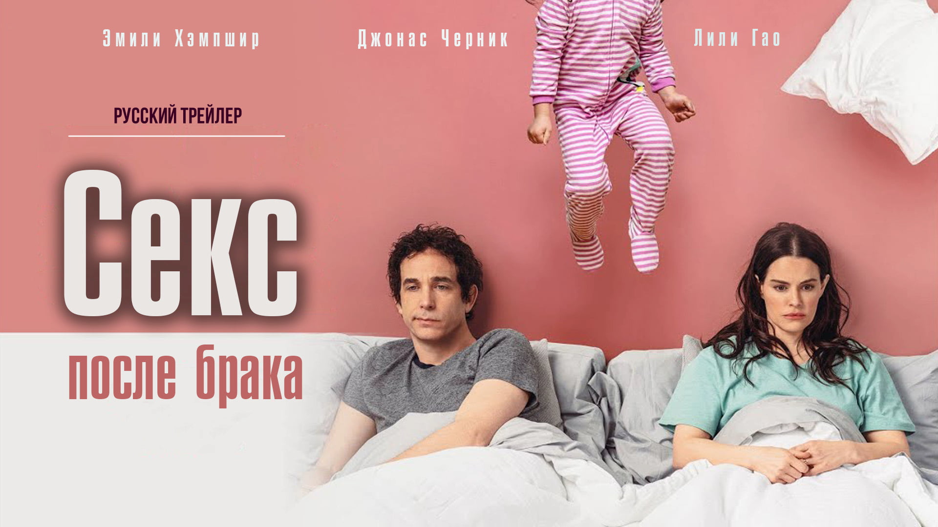 Секс после брака (2023) – Русский трейлер смотреть онлайн