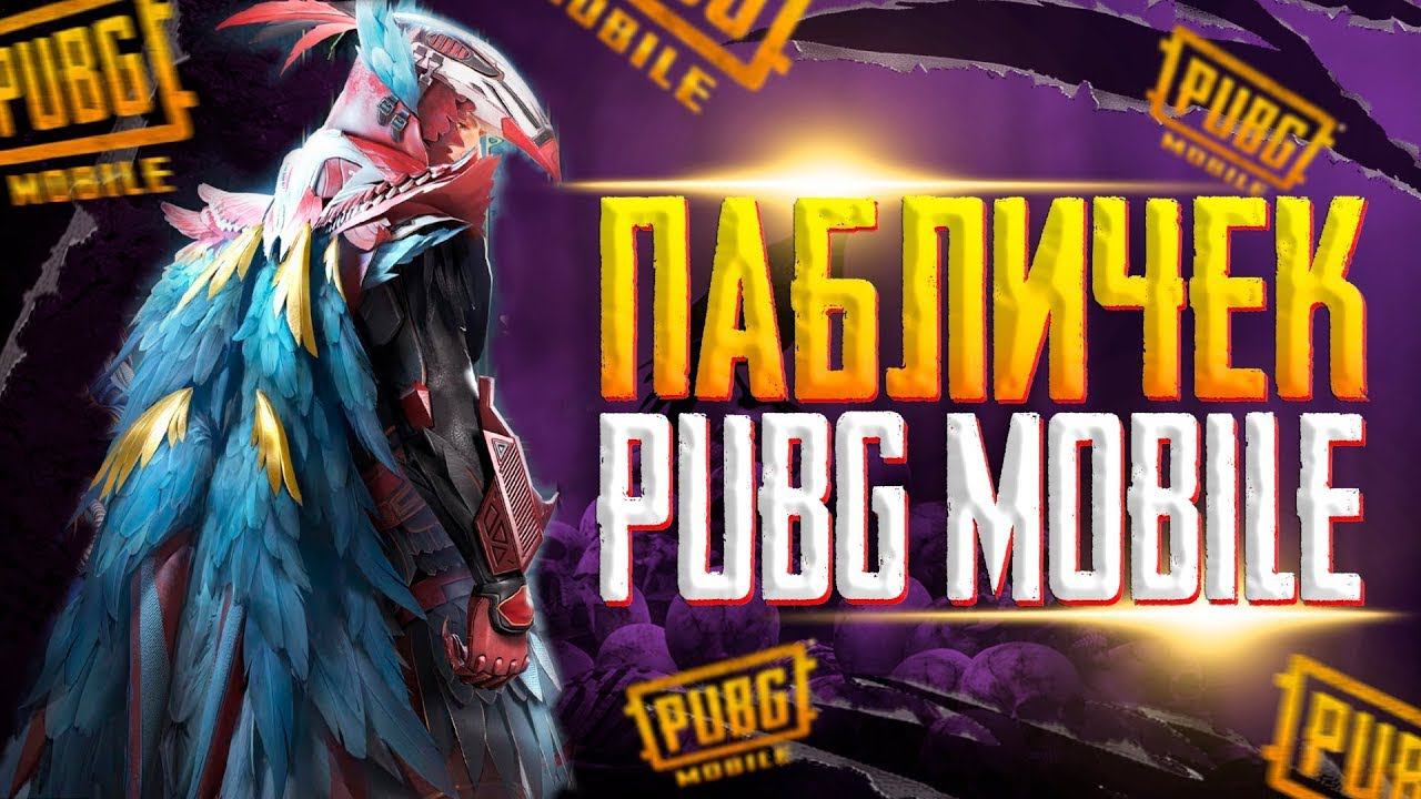 PUBG MOBILE - ЗАВОЕВАТЕЛЬ СТРИМ❤️ПУБГ МОБАЙЛ СТРИМ | ПУБГ МОБАЙЛ ОНЛАЙН | ПУБГ СТРИМ смотреть онлайн
