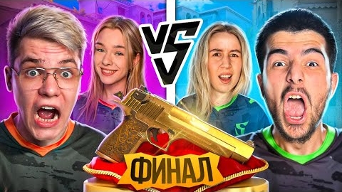 ФИНАЛ😱 ДЖЕНТ и ЕВЖЕНИЯ Vs. НАВИ ТРЕНЕР и ЗАРА – БИТВА ПАР В STANDOFF 2