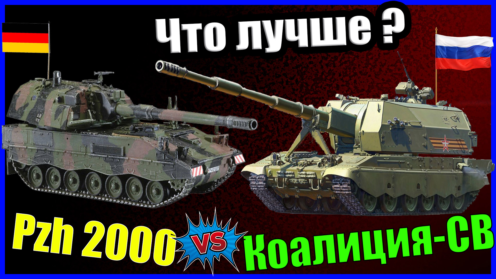 PzH 2000 vs Коалиция СВ (2С35) - ЧТО ЛУЧШЕ? | Сравнение САУ Германии и России | Характеристики смотреть онлайн