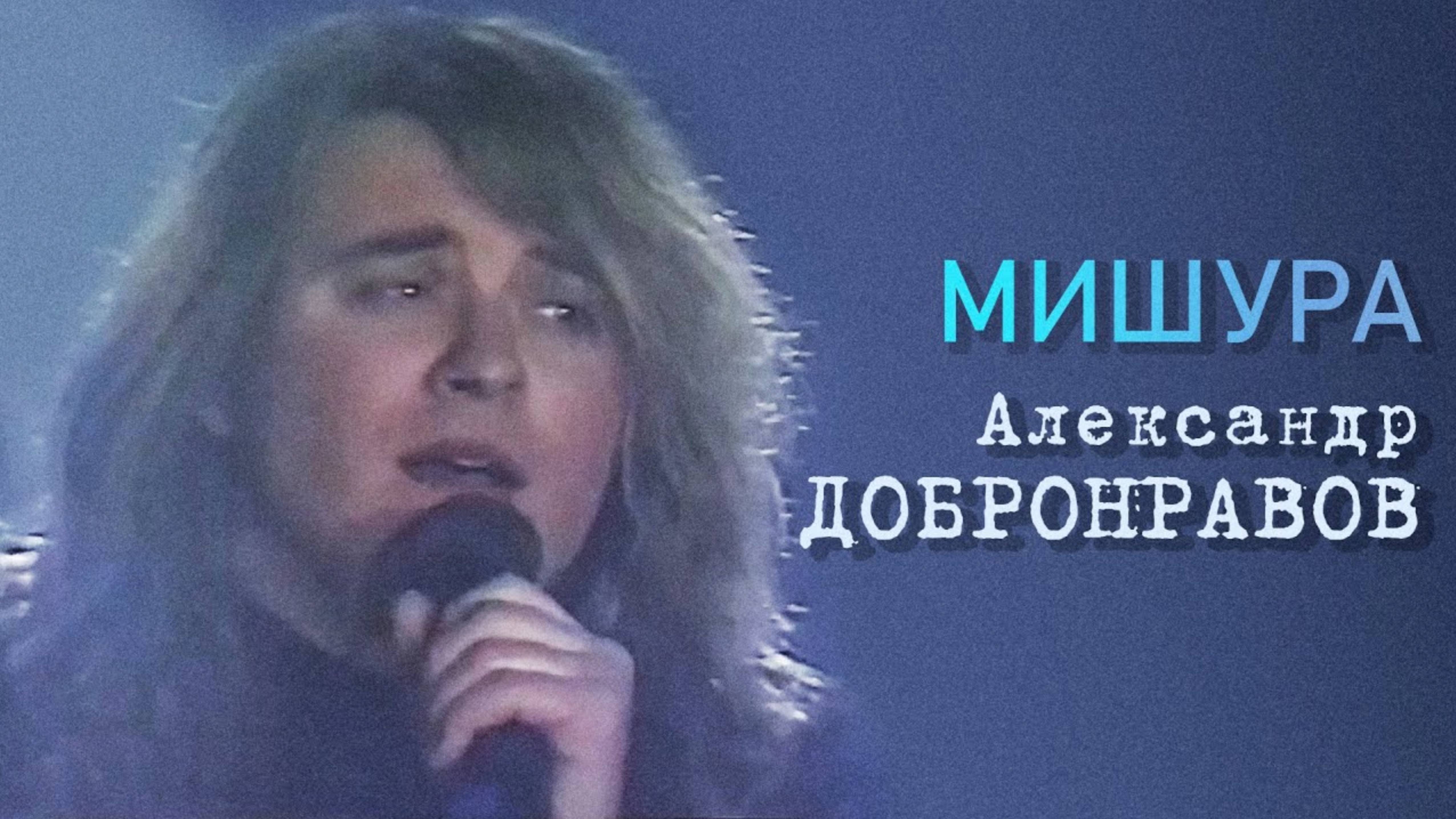 Александр Добронравов • Мишура | Площадка МузОБОЗА, 1993 смотреть онлайн