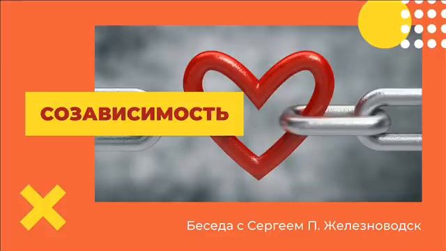 Созависимость Беседа с Сергеем П. Железноводск