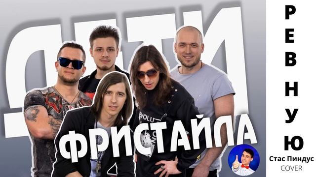 Дети Фристайла - Ревную (Стас Пиндус cover) смотреть онлайн