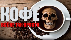 Факты, которые ты ДОЛЖЕН знать о КОФЕ!  Как кофе влияет на организм человека?