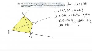 №674. Из точки М биссектрисы неразвернутого угла О проведены перпендикуляры МА и MB к сторонам