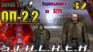 ОП-2.2. СТАЛКЕР. #32. Тайники- (Стрелка, Альпиниста, Кости). Сыч. Дэн. Доктор. Раби. Драгунов.