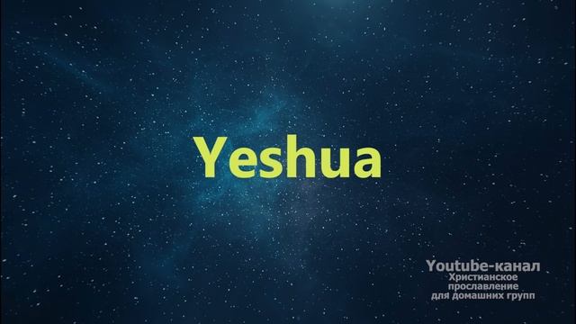 Yeshua - Иешуа (Инструментал) Worship - музыка для поклонения в церкви смотреть онлайн