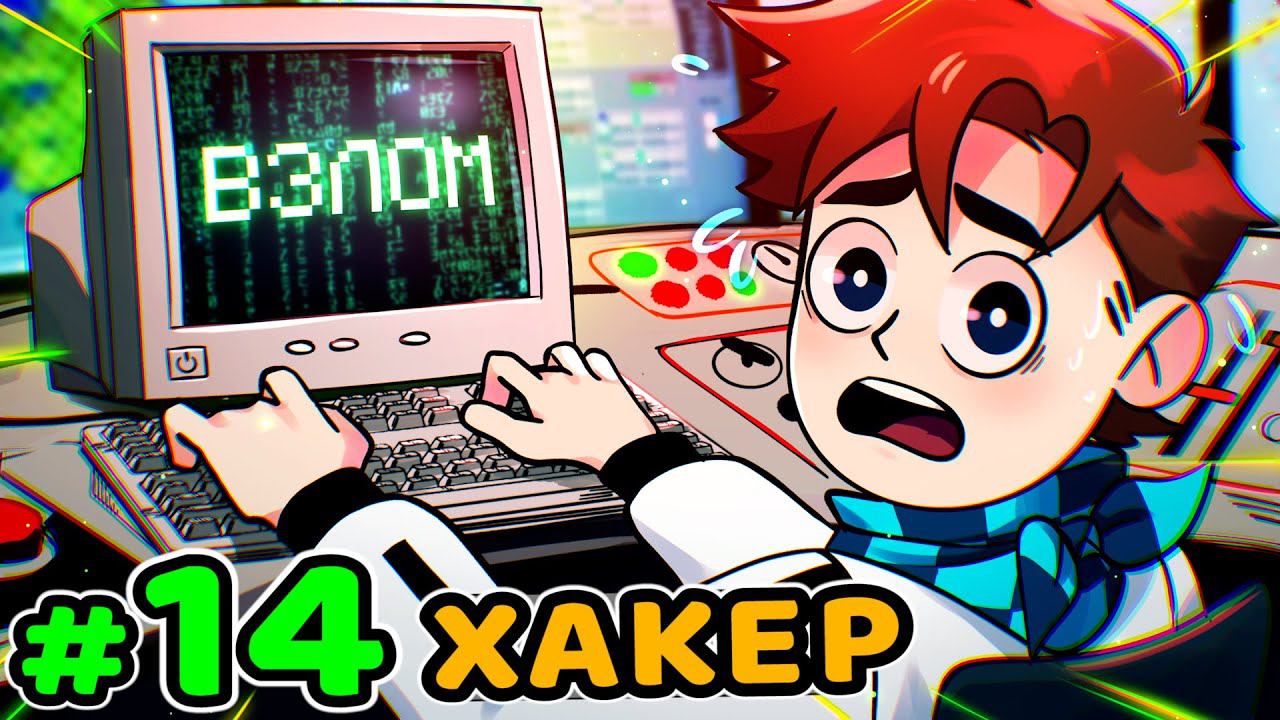 Lp. Идеальный МИР #14 ХАКЕР ГРАБИТЕЛЬ • Майнкрафт смотреть онлайн