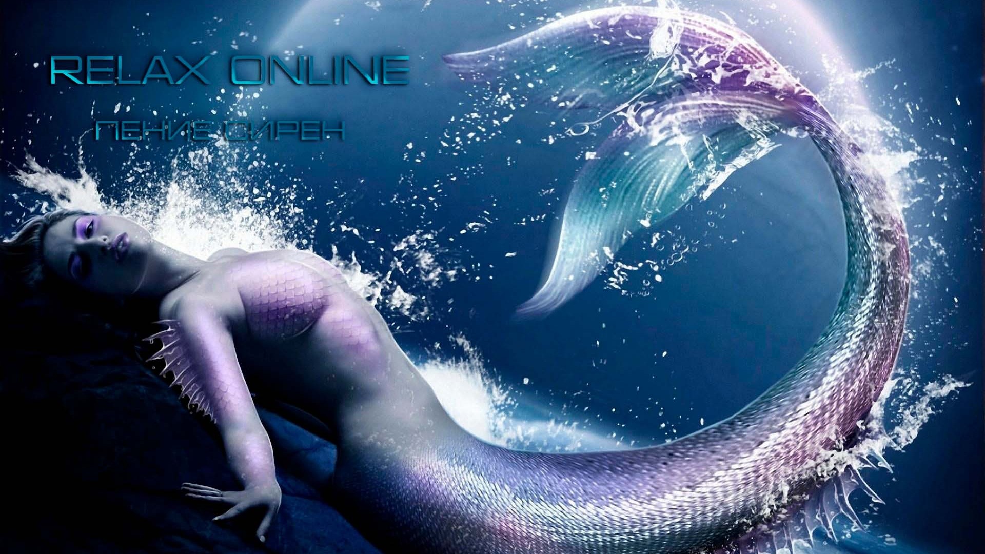 Музыка Сирен, пение сирен. Красивая музыка для сна. Расслабляющий вокал. смотреть онлайн