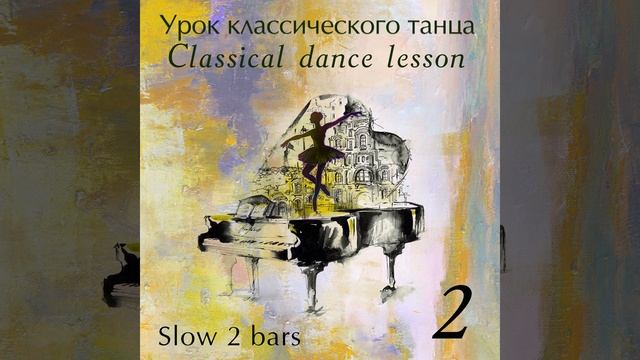 Jete 2│4 смотреть онлайн