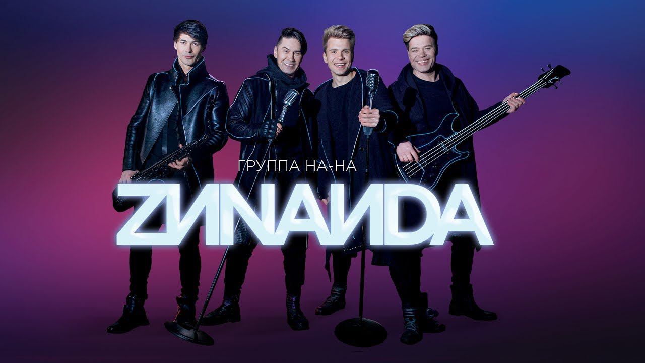 Группа «НА-НА» — «Зинаида» (Official Music Video) смотреть онлайн