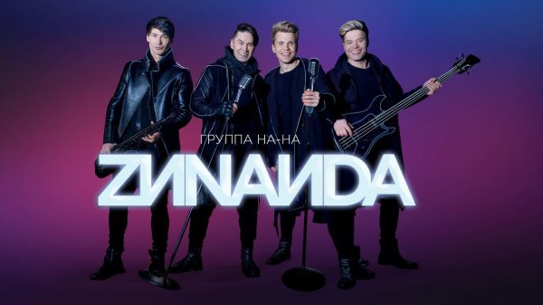 Группа «НА-НА» — «Зинаида» (Official Music Video)