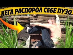 КЕГА СЕБЕ ЧУТЬ НЕ РАСПОРОЛ ЖИВОТ / ДЕЛАЕМ ВСЕЙ БРИГАДОЙ ОКРОШКУ / ВЕСЁЛЫЙ ВЫПУСК