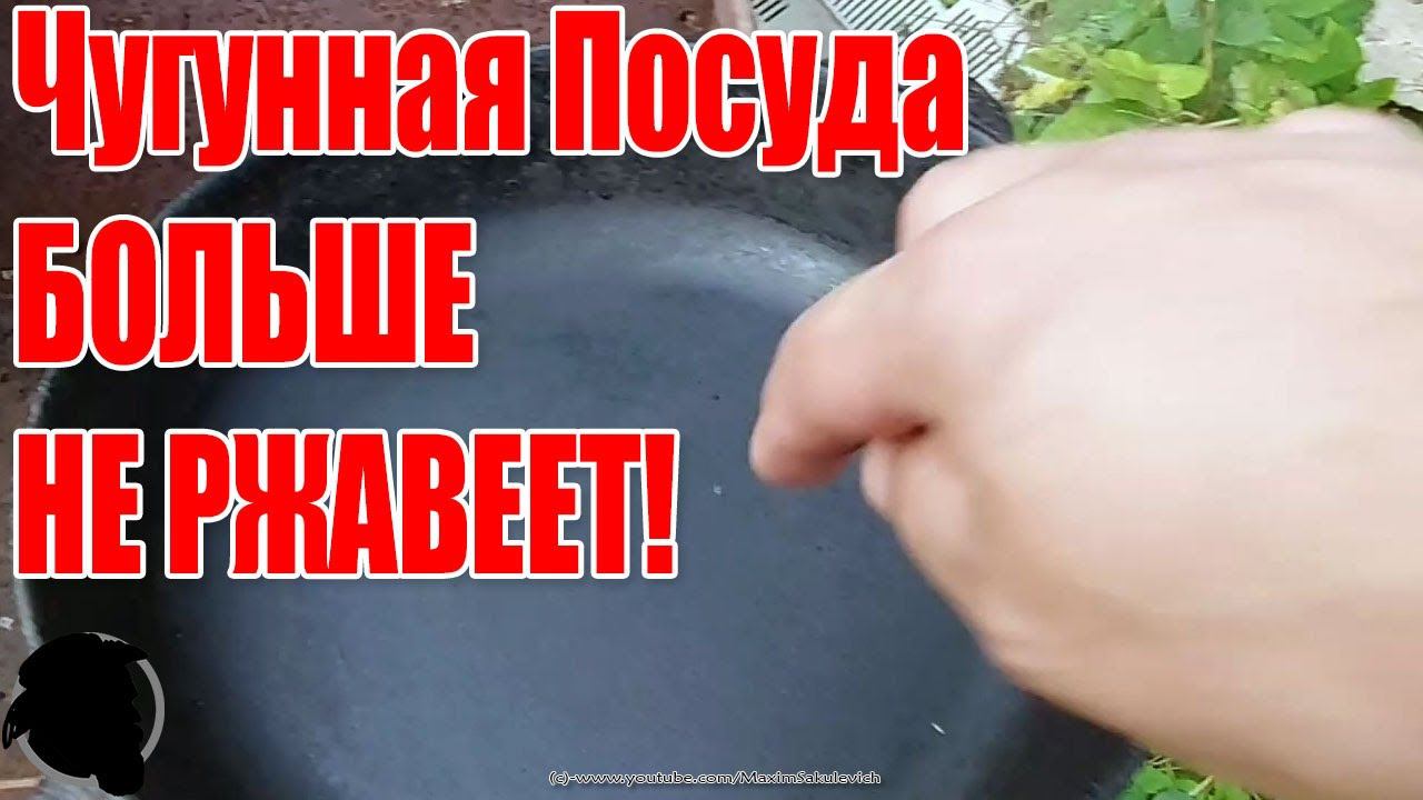 В чем Секрет - Как ПРАВИЛЬНО Обработать Чугунную Посуду чтобы Оставлять Продукты и НЕ Ржавела смотреть онлайн