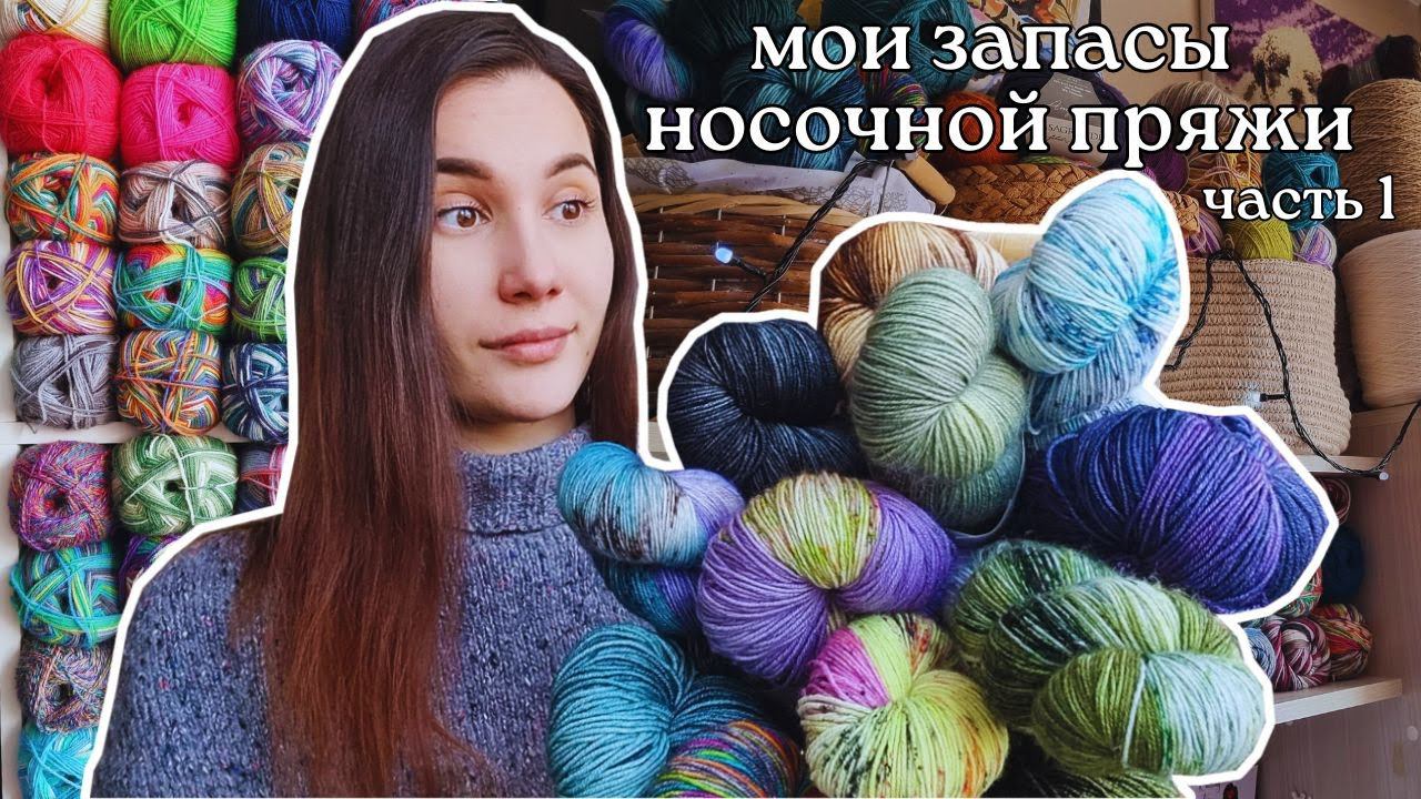 МОИ ЗАПАСЫ НОСОЧНОЙ ПРЯЖИ 2023 | Часть 1 смотреть онлайн