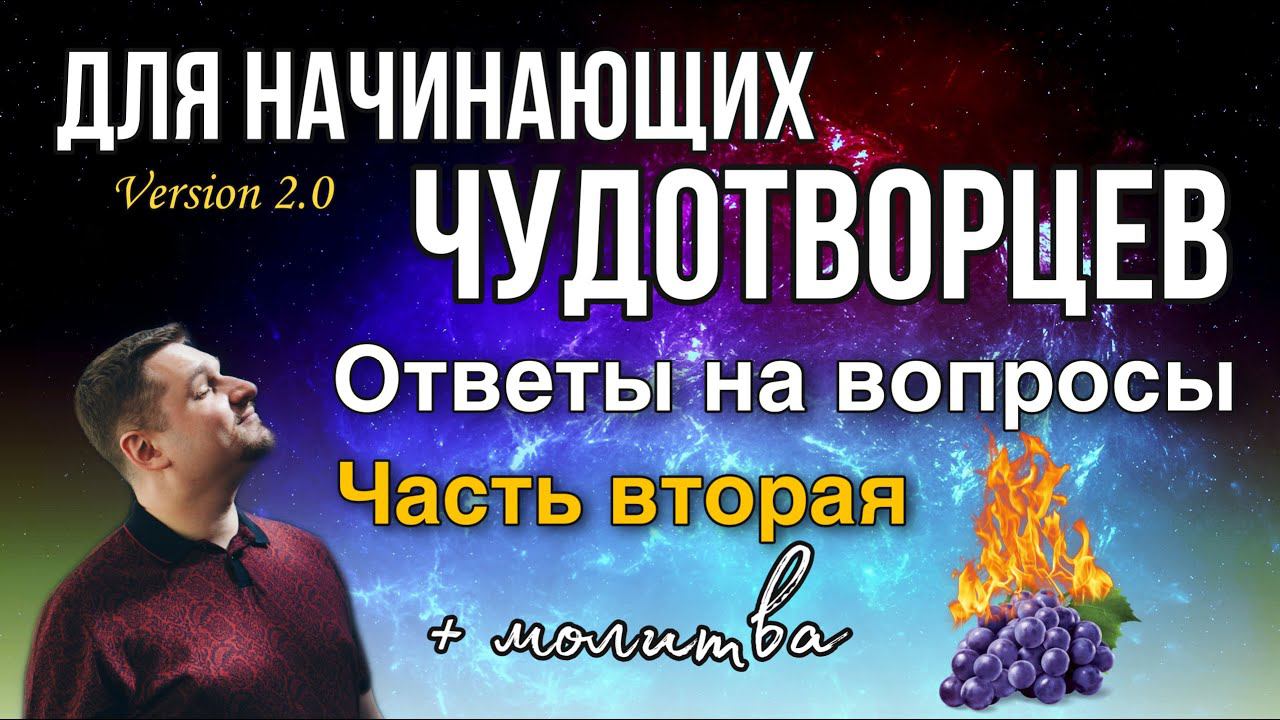 Ответы на вопросы 2 + молитвы силы смотреть онлайн