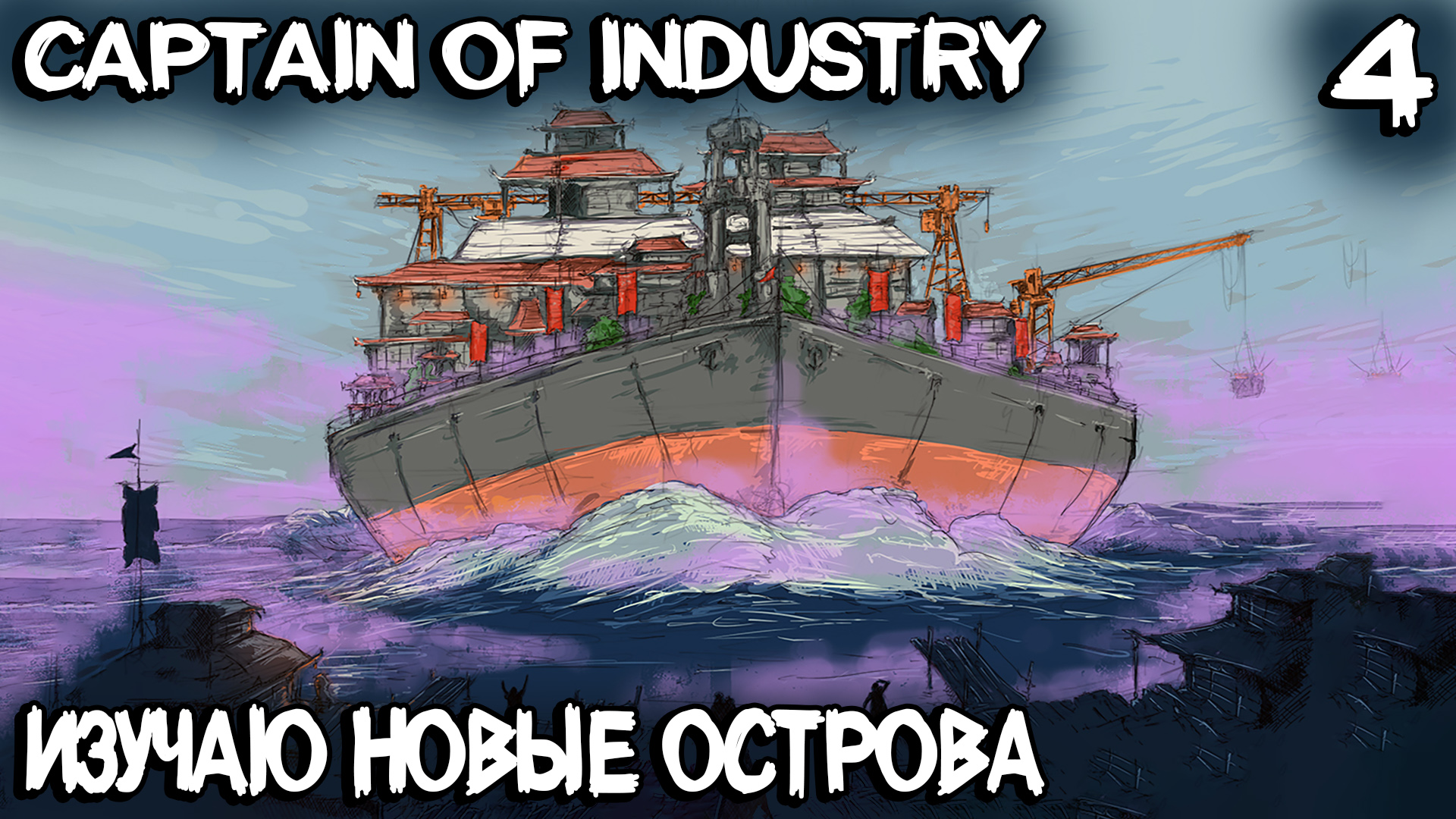 Captain of Industry - путешествие в другие регионы и производство улучшенных стройматериалов #4