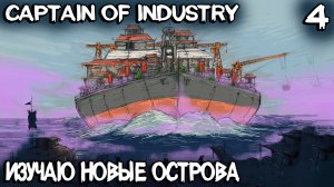 Captain of Industry - путешествие в другие регионы и производство улучшенных стройматериалов #4