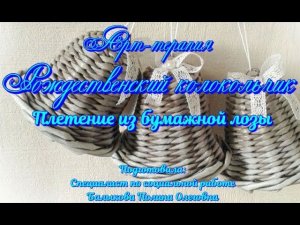 Мастер-класс/Студия Народных промыслов/Рождественский колокольчик/Плетение из бумажной лозы