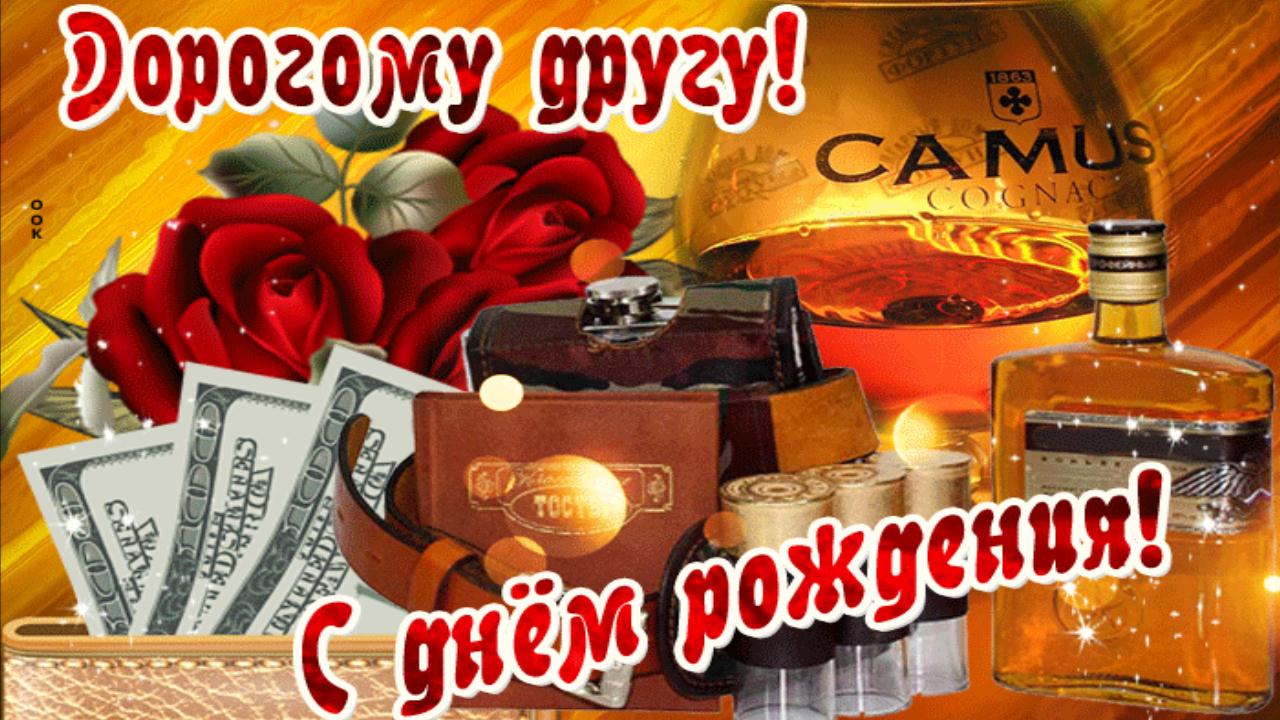 Веселое поздравление Другу с Днем Рождения! Красивая музыкальная открытка с пожеланием от друзей смотреть онлайн