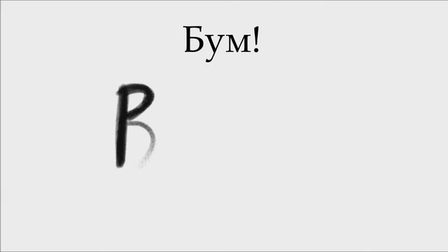 мк практика как рисовать звуки смотреть онлайн