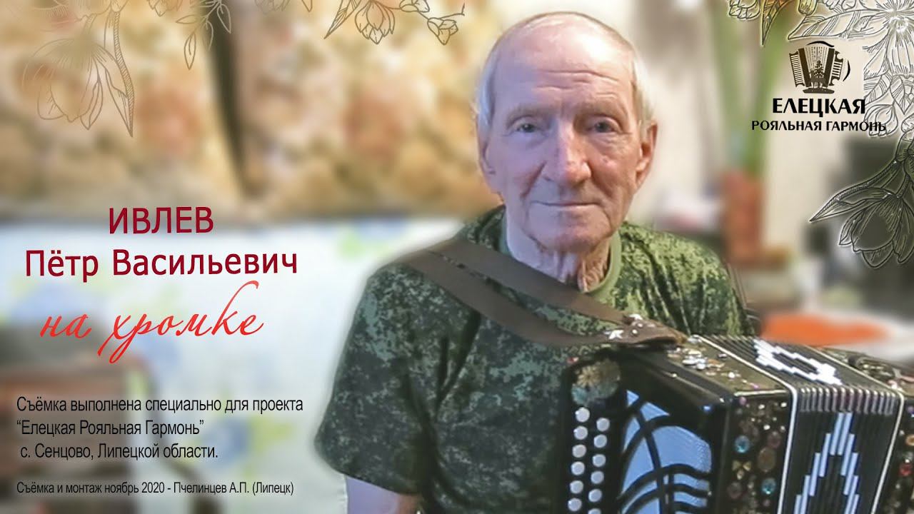 Когда нет скрипки - он играет на хромке! Гармонист Пётр Васильевич Ивлев смотреть онлайн