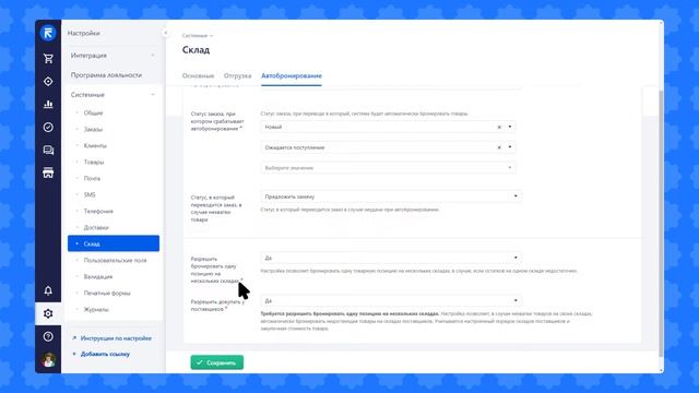 Автобронирование: что это такое, зачем нужно и как настроить в RetailCRM смотреть онлайн