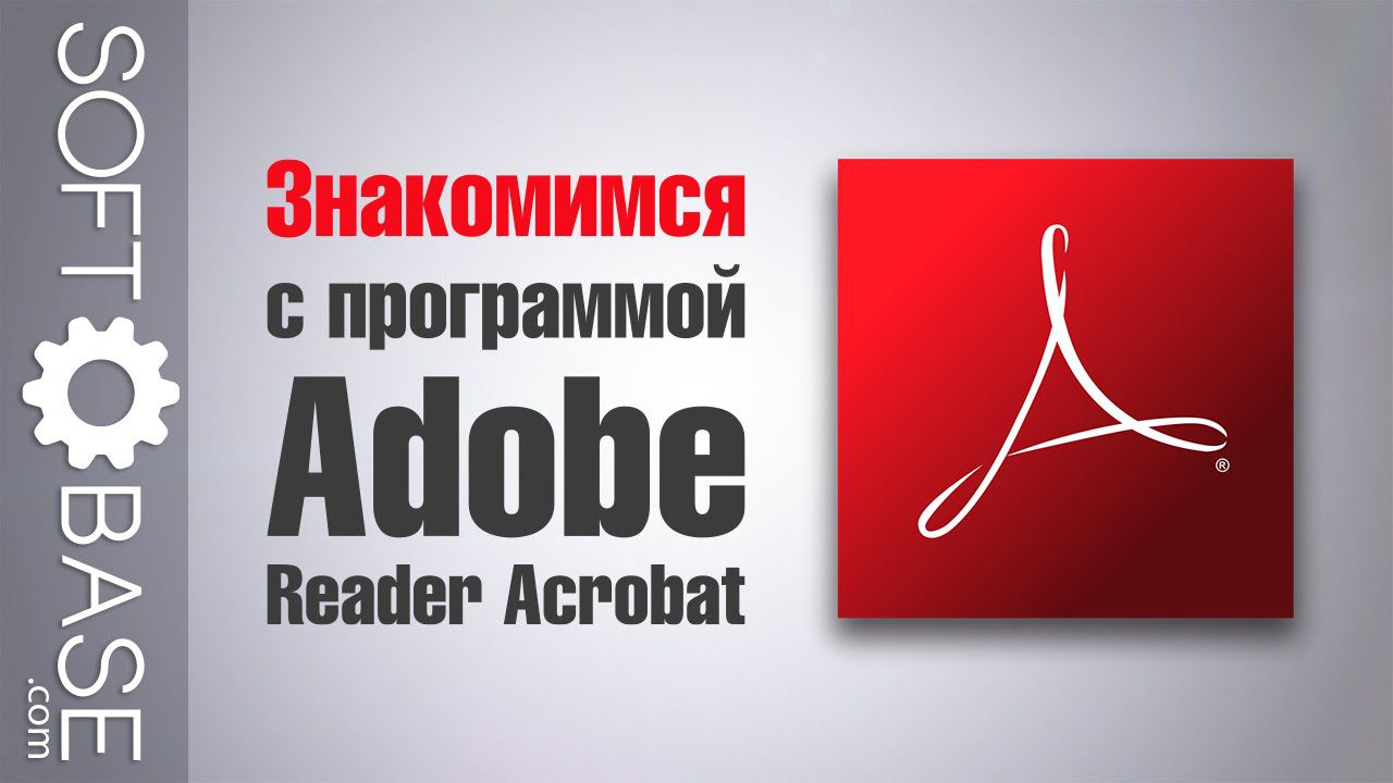 Знакомимся с программой Adobe Reader Acrobat смотреть онлайн