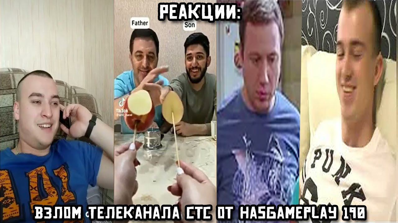 РЕАКЦИИ: Взлом телеканала СТС от HasGamePlay 190 смотреть онлайн