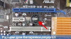 Как поменять батарейку в компьютере CR2032