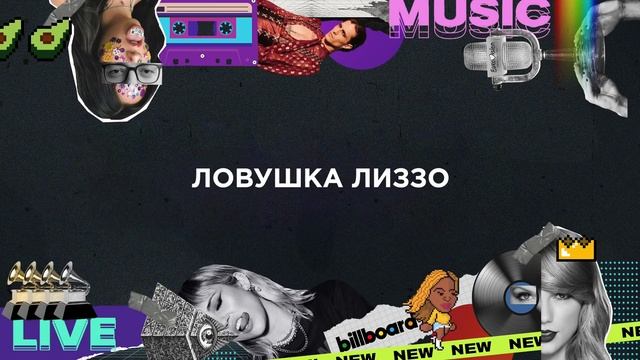 Как Лиззо УНИЧТОЖИЛА свою карьеру за 1 день: судебный процесс ПО ПОЛОЧКАМ смотреть онлайн