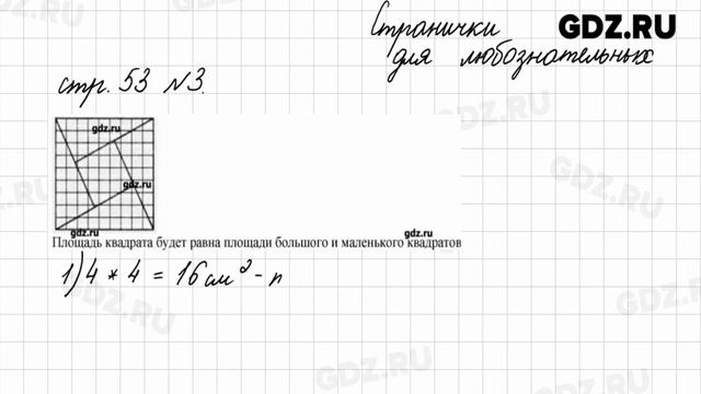 Странички для любознательных, стр. 52-53 №1-5 - Математика 4 класс 2 часть Моро смотреть онлайн