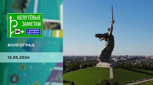 Волгоград. Непутевые заметки. Выпуск от 12.05.2024