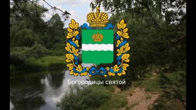 Гимн Калужской области - "Торжествуй и процветай". смотреть онлайн