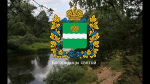 Гимн Калужской области - «Торжествуй и процветай».