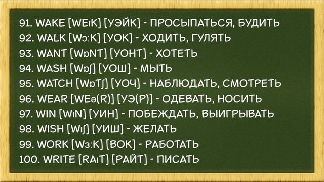 АНГЛИЙСКИЙ ЯЗЫК КАЖДЫЙ ДЕНЬ 100 АНГЛИЙСКИХ ГЛАГОЛОВ 10 ЧАСТЬ смотреть онлайн