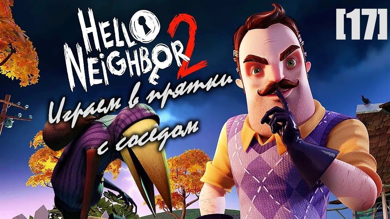 Проходим Hello Neighbor 2 [17] DLC Back to School (вылеты)