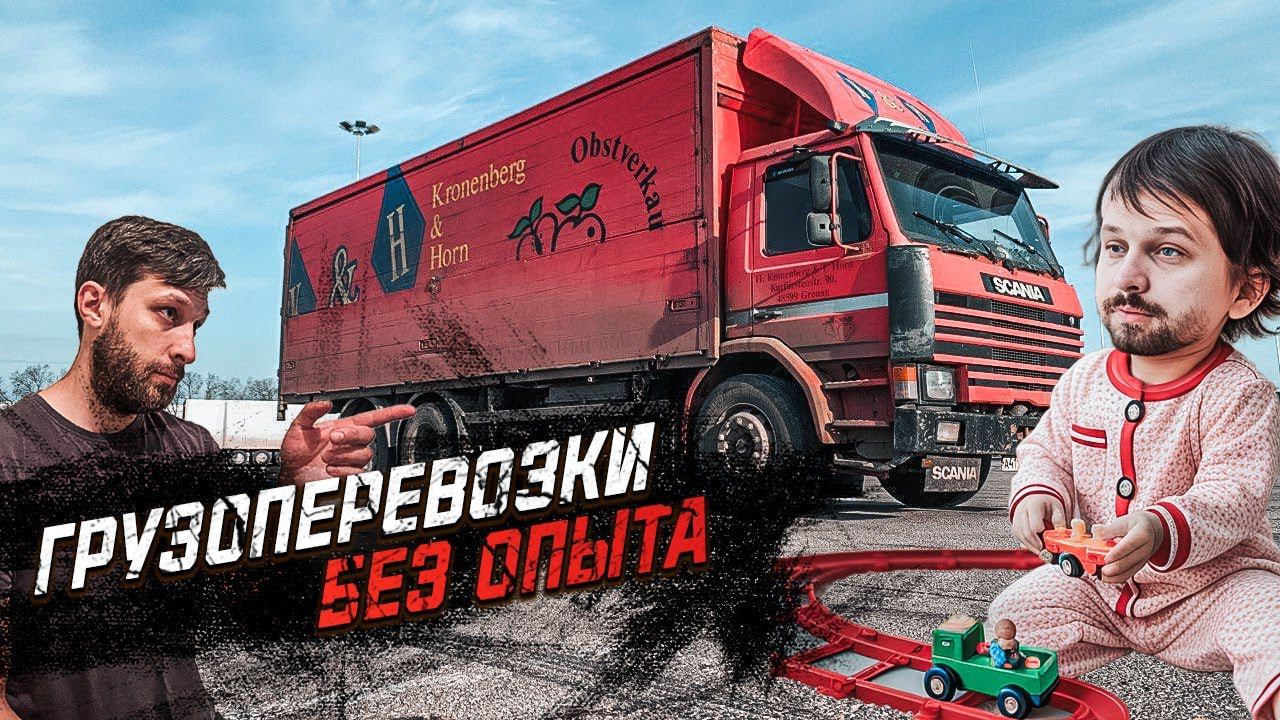 БЕЗ ОПЫТА КУПИЛ SCANIA 1992г / ГРУЗОПЕРЕВОЗКИ С НУЛЯ смотреть онлайн