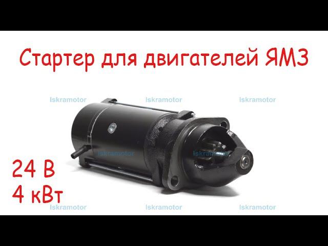 Стартер ЯМЗ 534, ЯМЗ 536