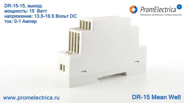 DR-15-12 Блок питания на дин рейку, 15 Ватт, 12 Вольт, 1 Aмпер, Mean Well смотреть онлайн