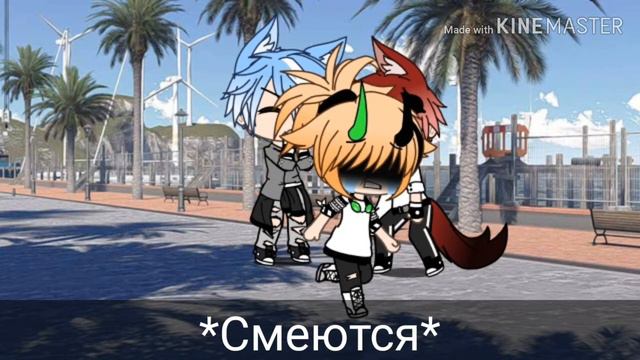 Я вам отомщу...(МИНИ-ФИЛЬМ 1\3) ГАЧА ЛАЙФ(СЕРИАЛ ЗАКРЫТ) смотреть онлайн