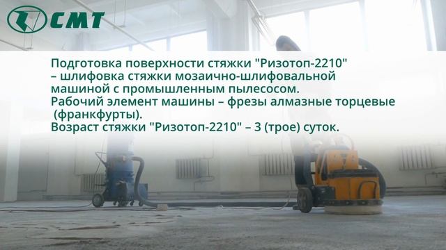 Жесткопластичная промышленная стяжка Ризотоп-2210 с полимерным покрытием на базе Ризопокс-3500 Rapi