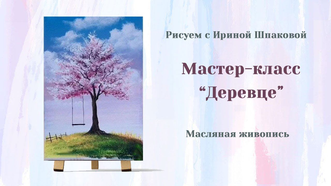 Мастер-класс "Деревце" смотреть онлайн