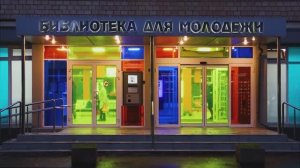 Российская государственная библиотека для молодёжи