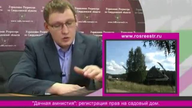 "Дачная амнистия": регистрация прав на садовый дом смотреть онлайн
