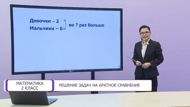Математика. 2 класс. Решение задач на кратное сравнение /03.03.2021/ смотреть онлайн
