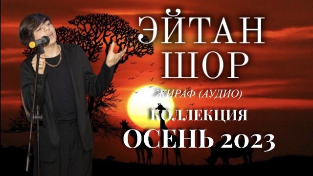 Эйтан Шор - Жираф (Е. Ваенга) | Коллекция ОСЕНЬ 2023 смотреть онлайн